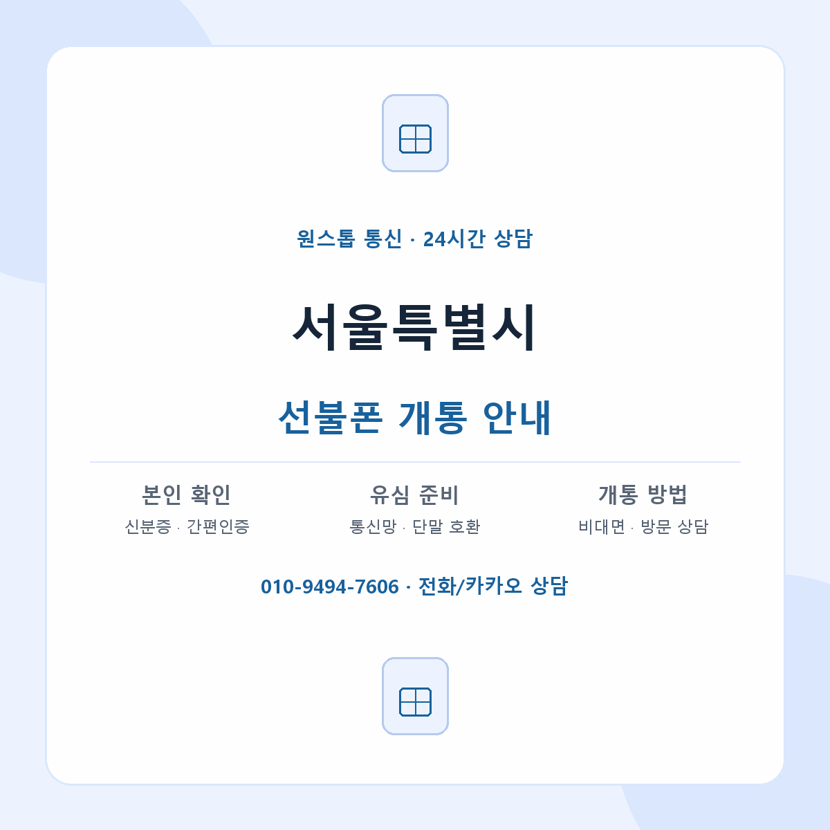 서울특별시 지역별 선불폰 안내