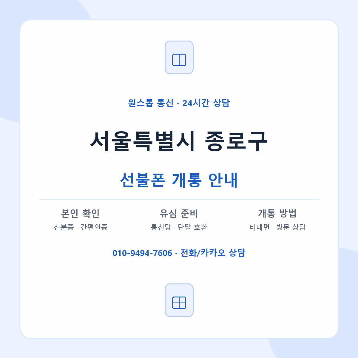 서울특별시 종로구 지역별 선불폰 안내