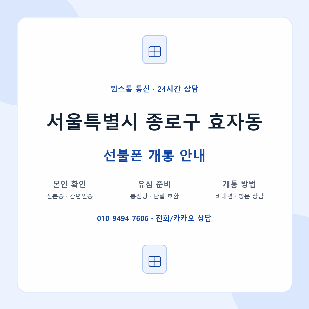 서울특별시 종로구 효자동 선불폰 개통 준비 안내