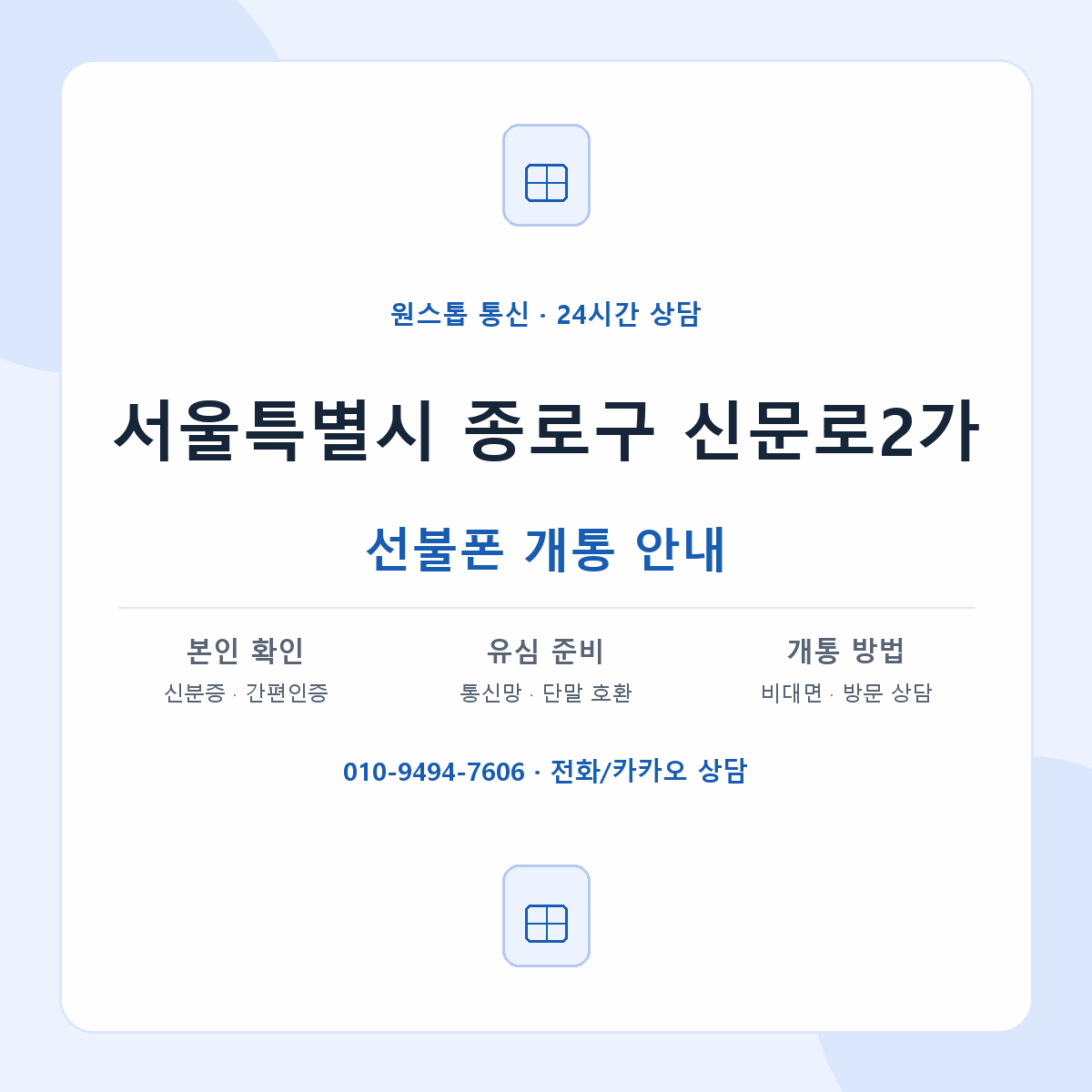 서울특별시 종로구 신문로2가 선불폰 개통 준비 안내