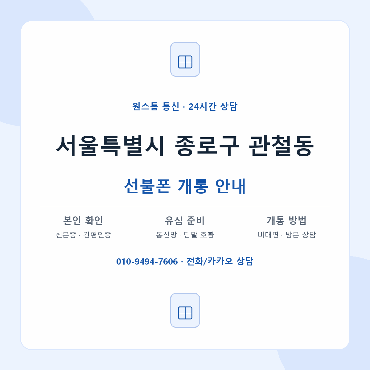 서울특별시 종로구 관철동 선불폰 개통 준비 안내