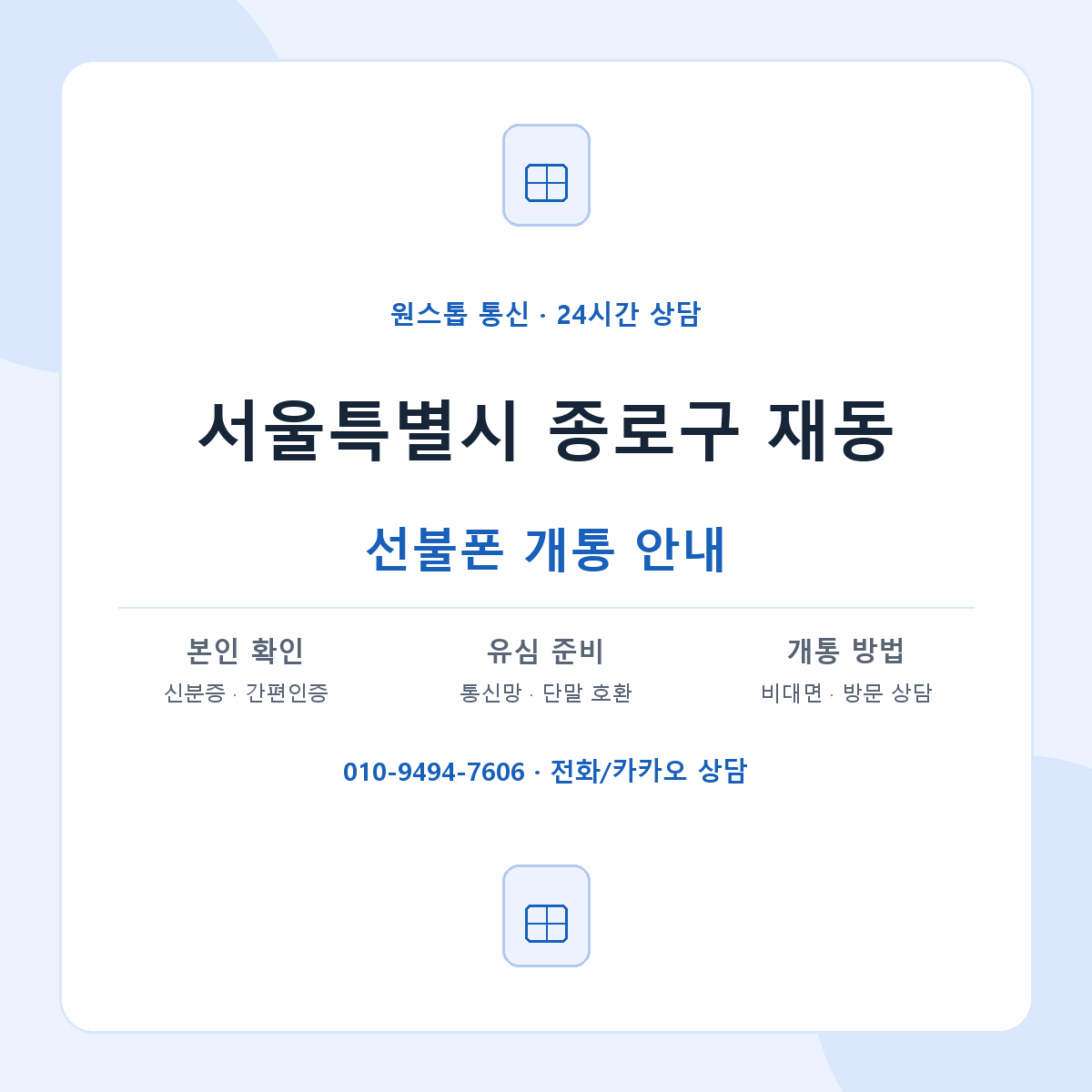 서울특별시 종로구 재동 선불폰 개통 준비 안내