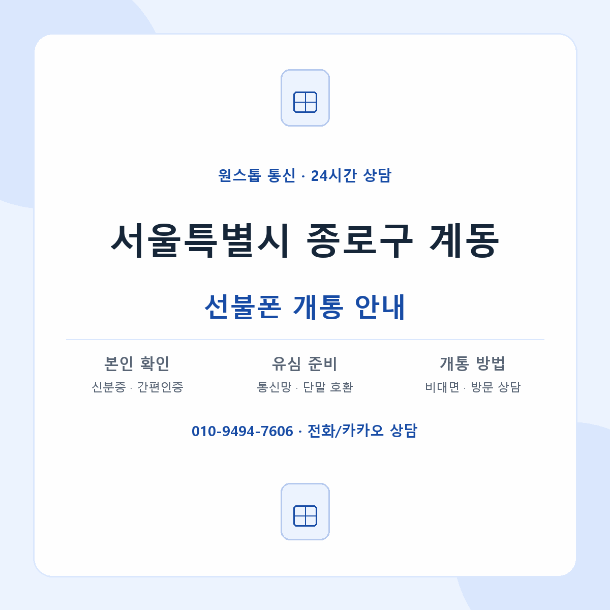 서울특별시 종로구 계동 선불폰 개통 준비 안내