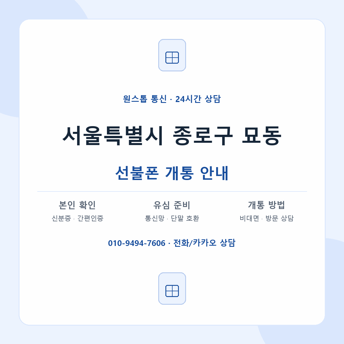 서울특별시 종로구 묘동 선불폰 개통 준비 안내