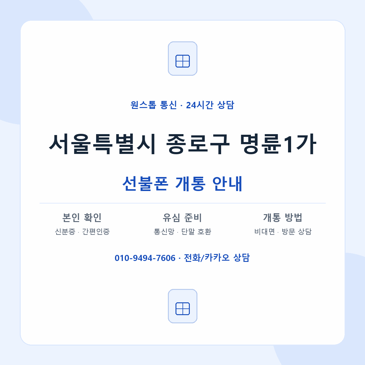 서울특별시 종로구 명륜1가 선불폰 개통 준비 안내