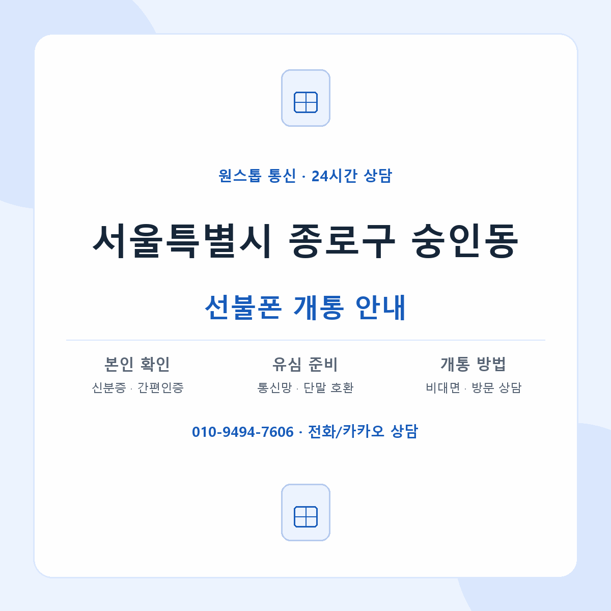 서울특별시 종로구 숭인동 선불폰 개통 준비 안내