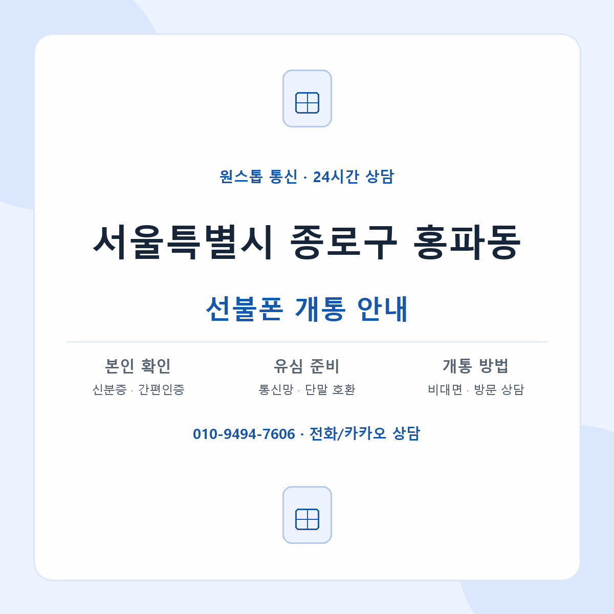 서울특별시 종로구 홍파동 선불폰 개통 준비 안내