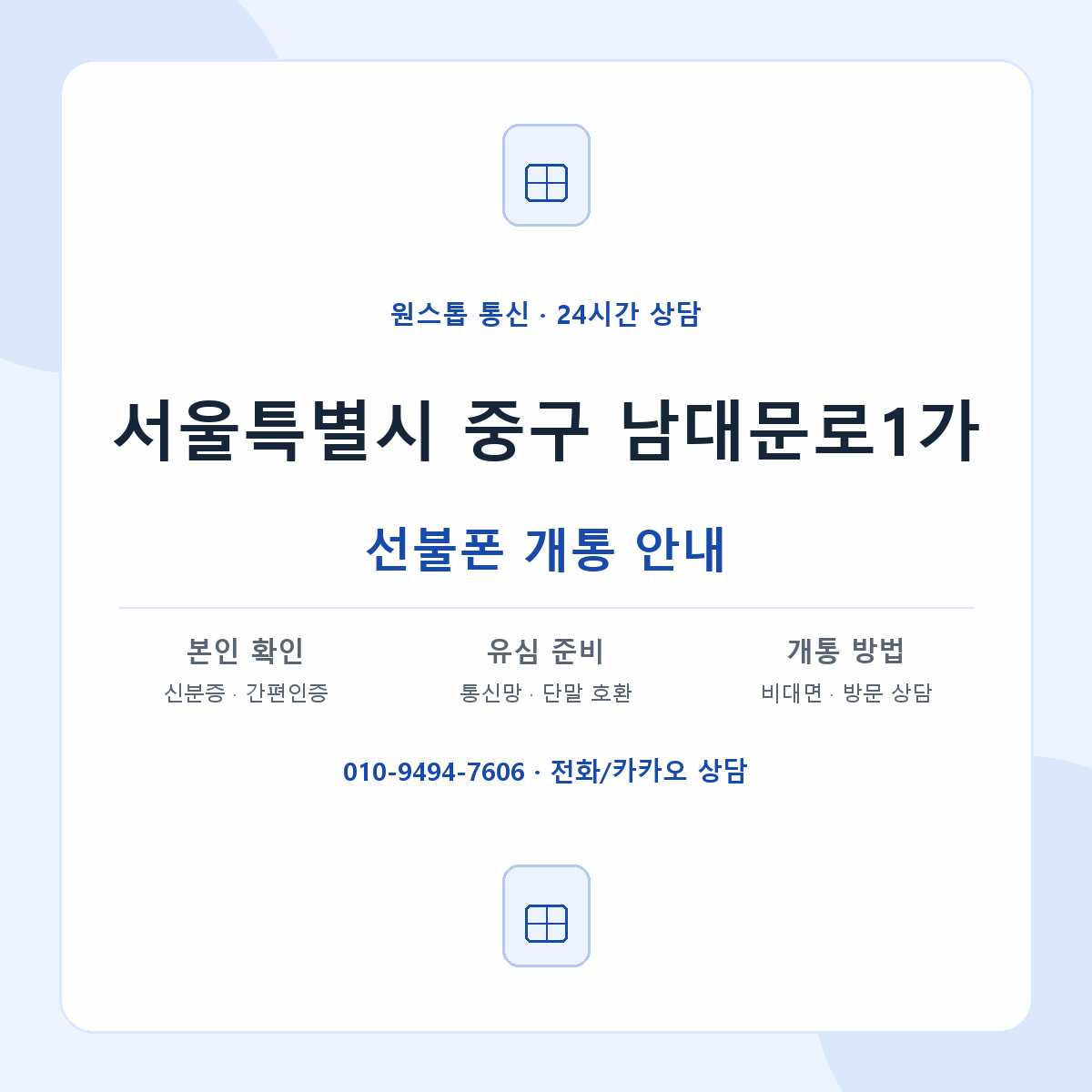서울특별시 중구 남대문로1가 선불폰 개통 준비 안내