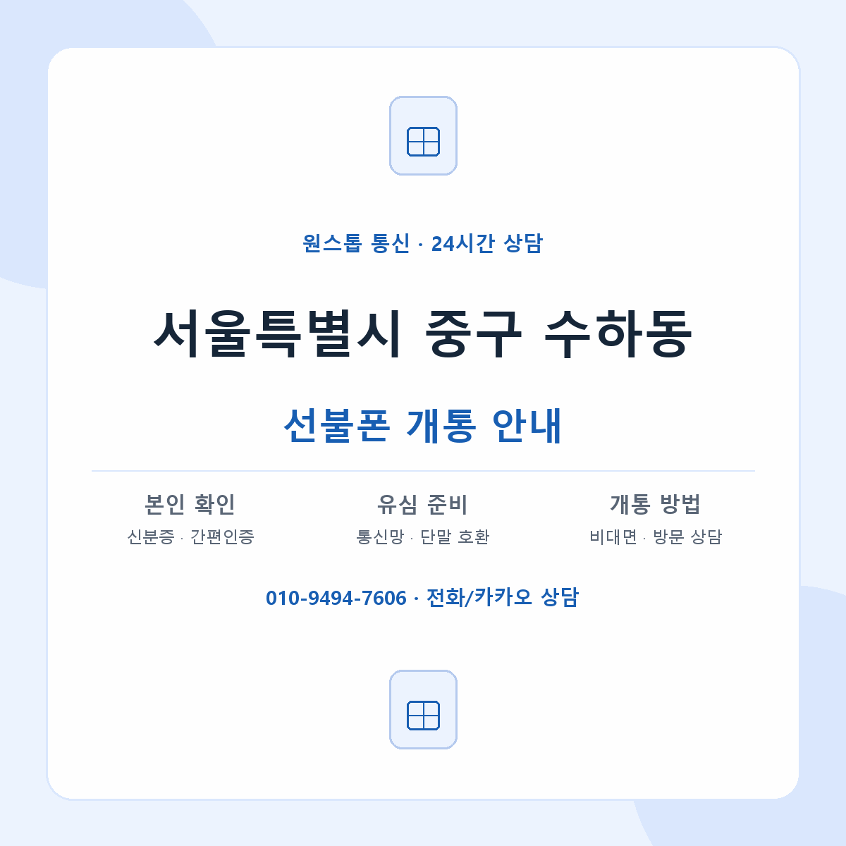 서울특별시 중구 수하동 선불폰 개통 준비 안내