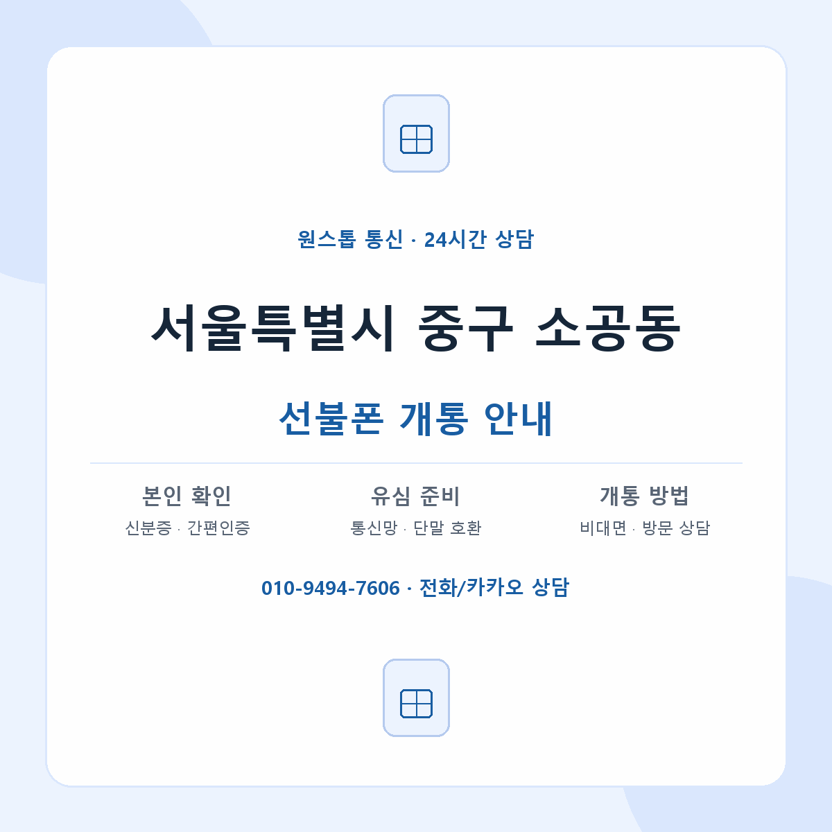 서울특별시 중구 소공동 선불폰 개통 준비 안내
