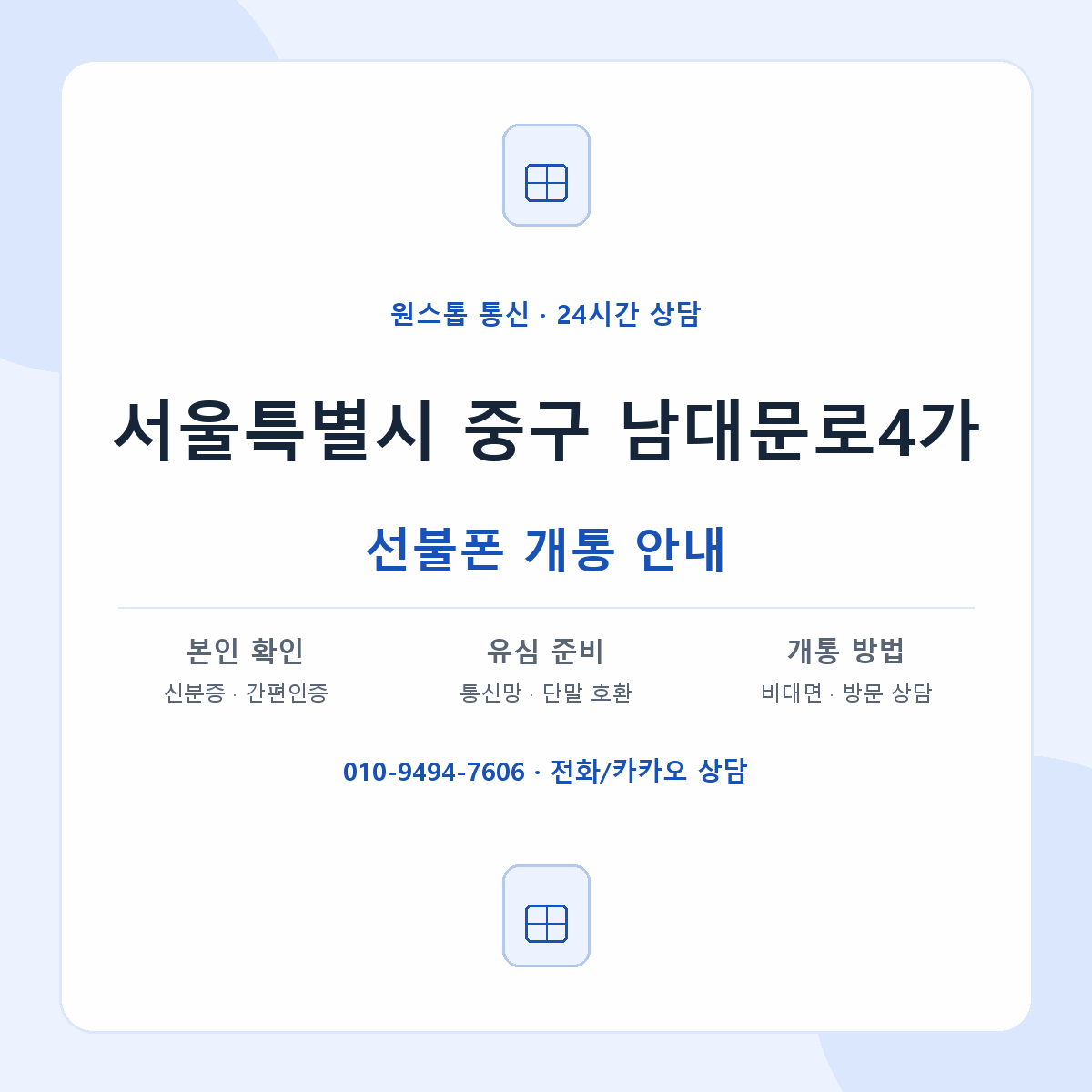 서울특별시 중구 남대문로4가 선불폰 개통 준비 안내