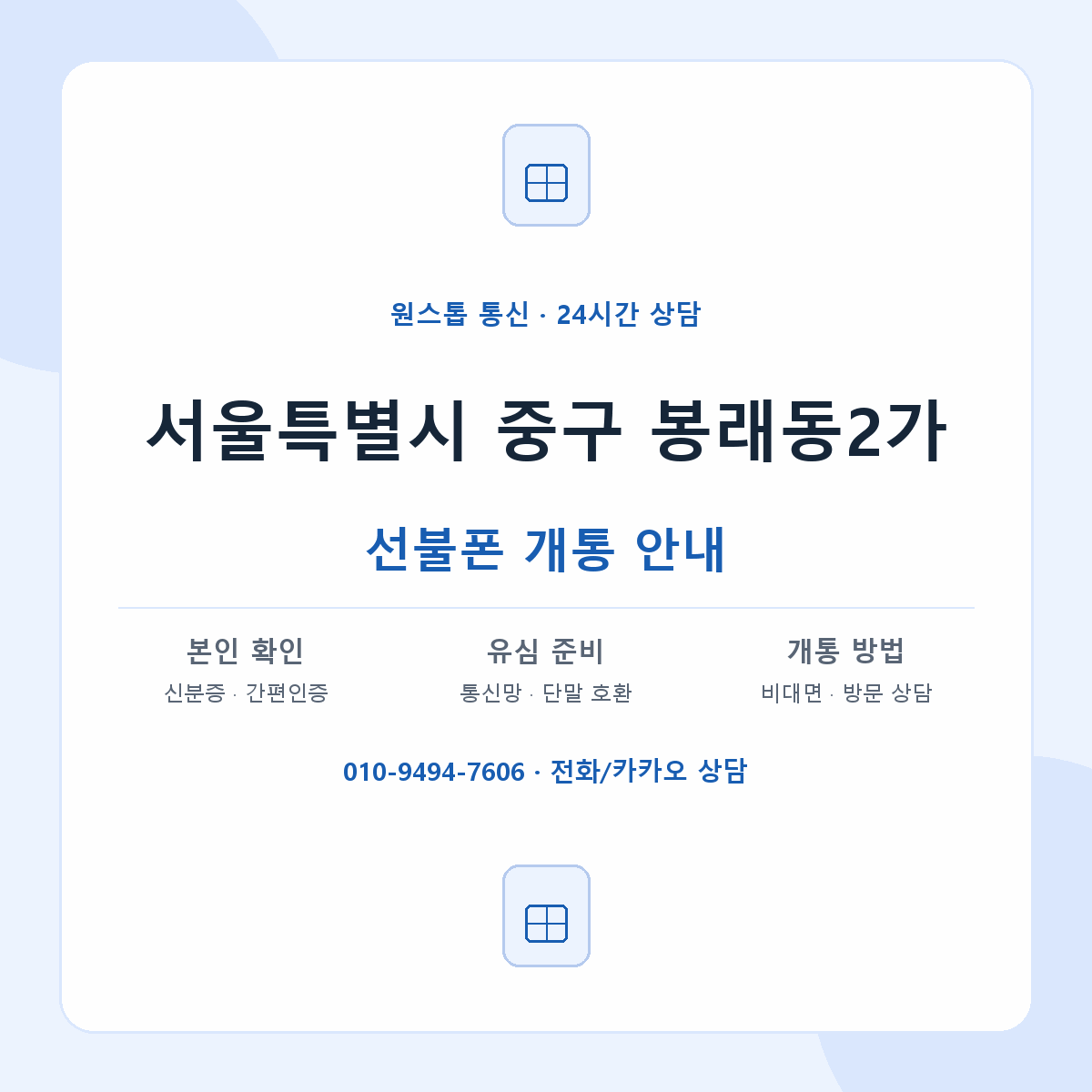 서울특별시 중구 봉래동2가 선불폰 개통 준비 안내