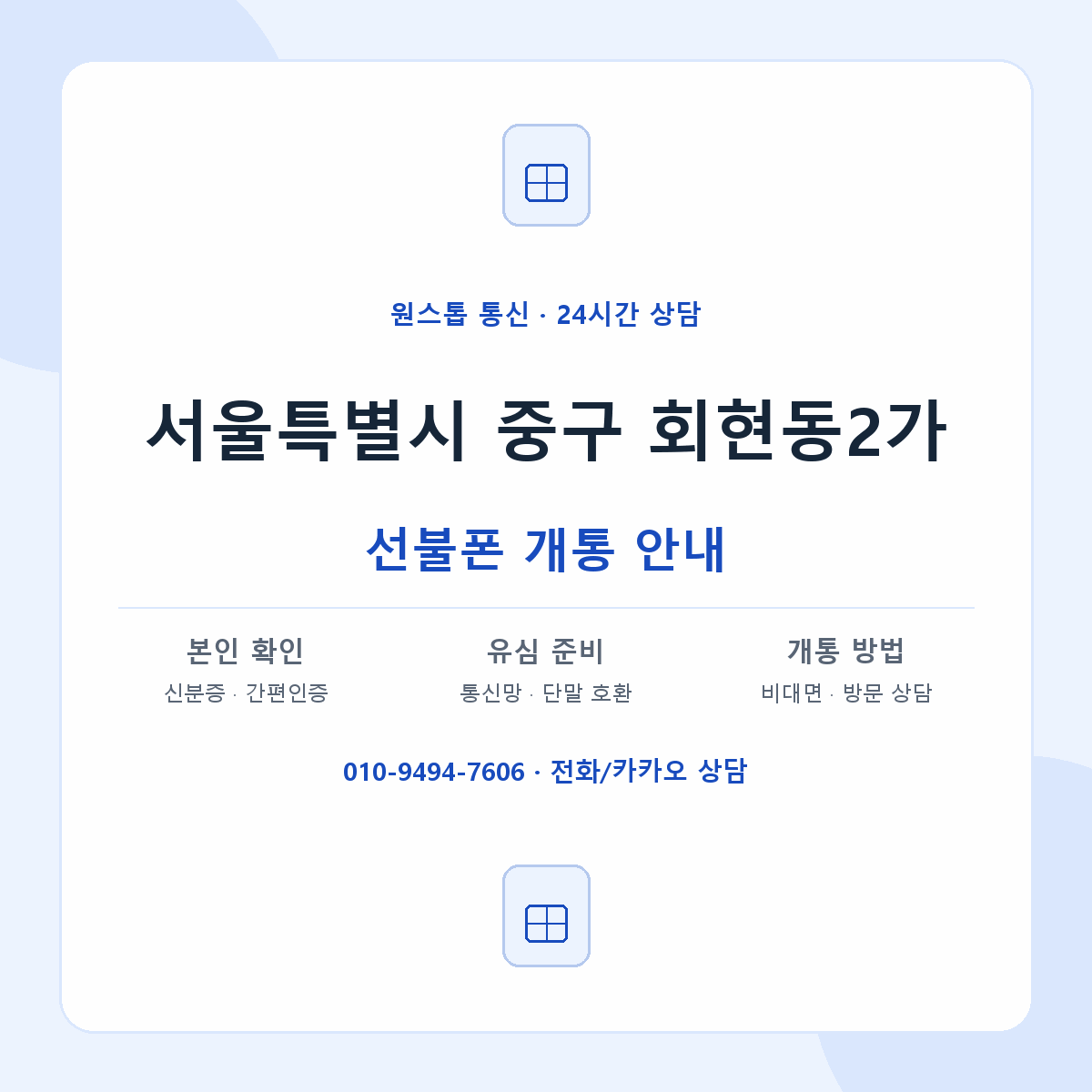 서울특별시 중구 회현동2가 선불폰 개통 준비 안내