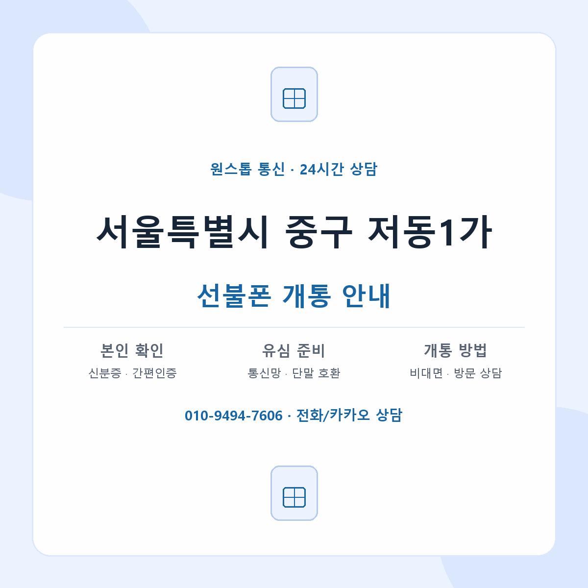 서울특별시 중구 저동1가 선불폰 개통 준비 안내