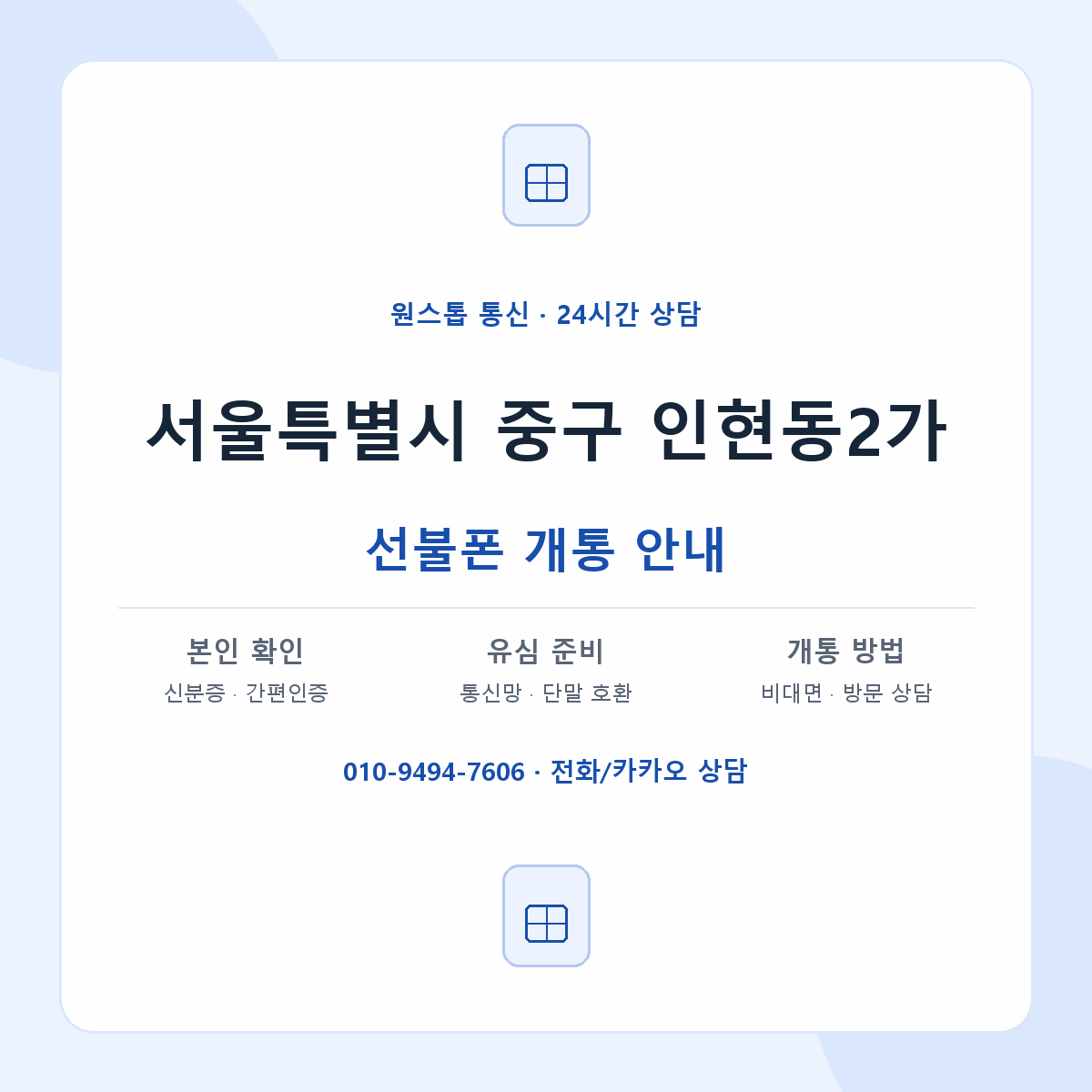 서울특별시 중구 인현동2가 선불폰 개통 준비 안내