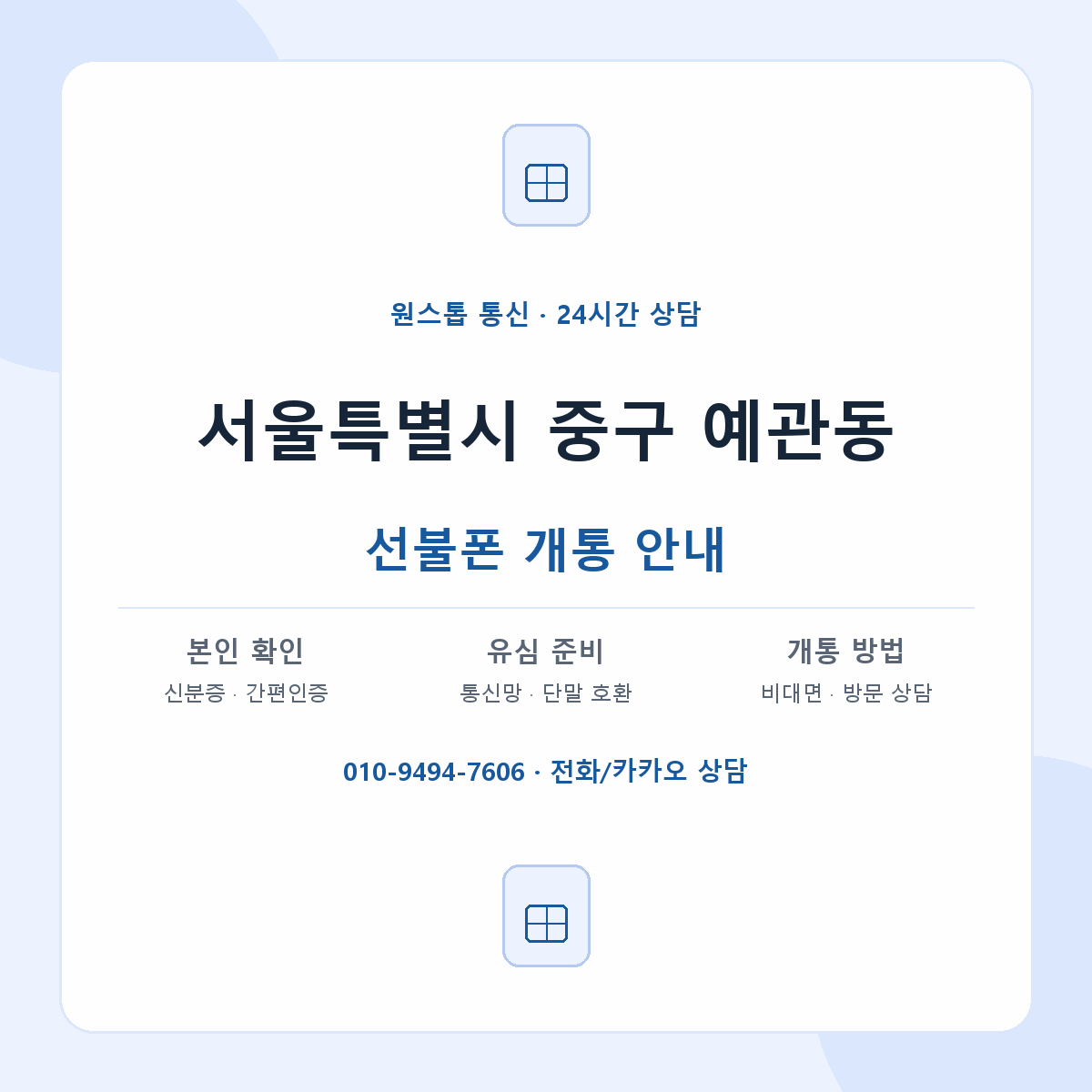 서울특별시 중구 예관동 선불폰 개통 준비 안내