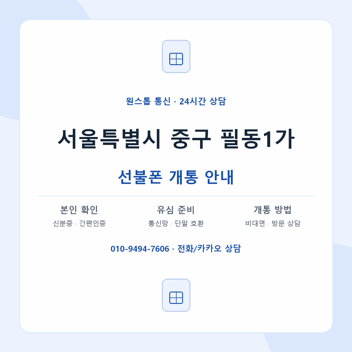 서울특별시 중구 필동1가 선불폰 개통 준비 안내