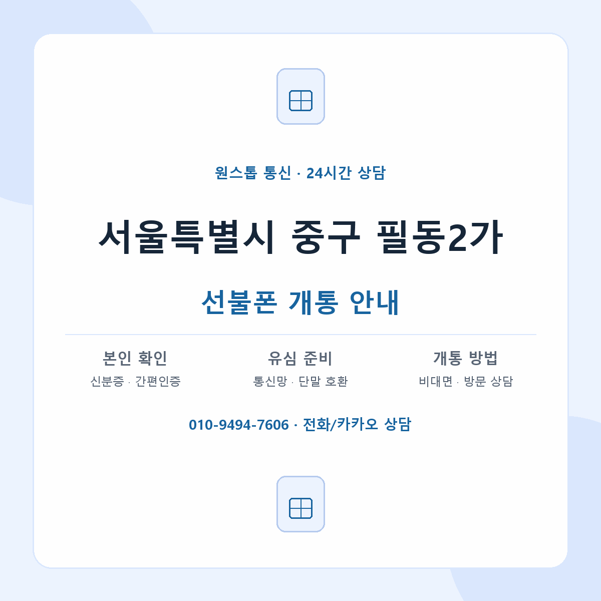 서울특별시 중구 필동2가 선불폰 개통 준비 안내