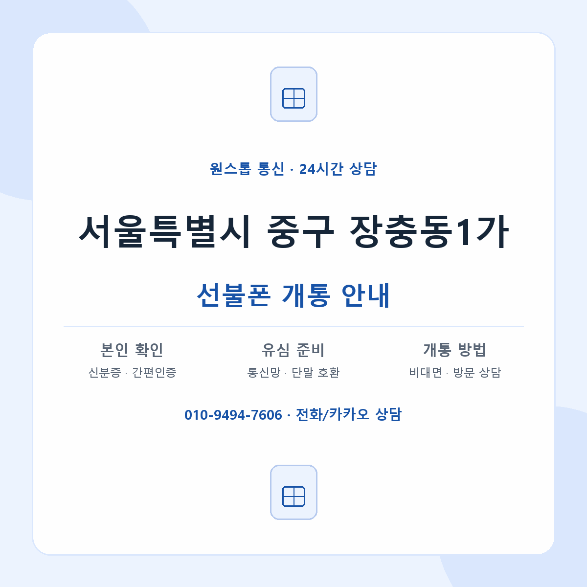 서울특별시 중구 장충동1가 선불폰 개통 준비 안내