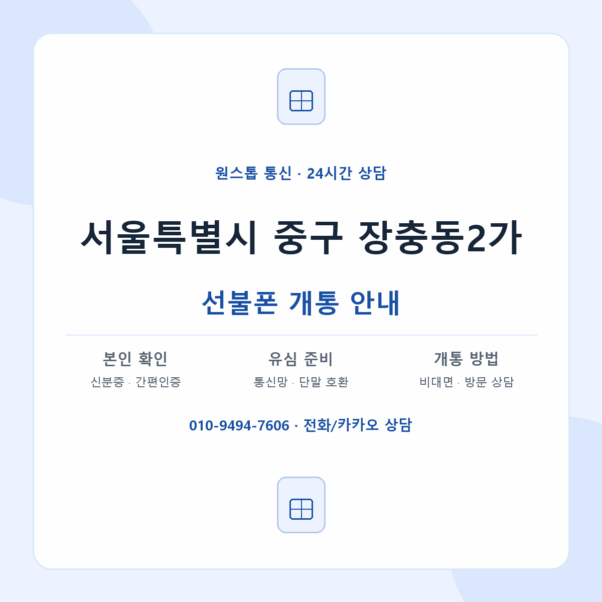 서울특별시 중구 장충동2가 선불폰 개통 준비 안내