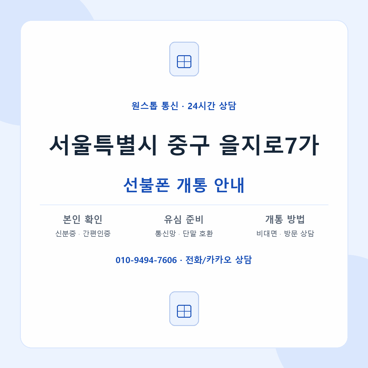 서울특별시 중구 을지로7가 선불폰 개통 준비 안내