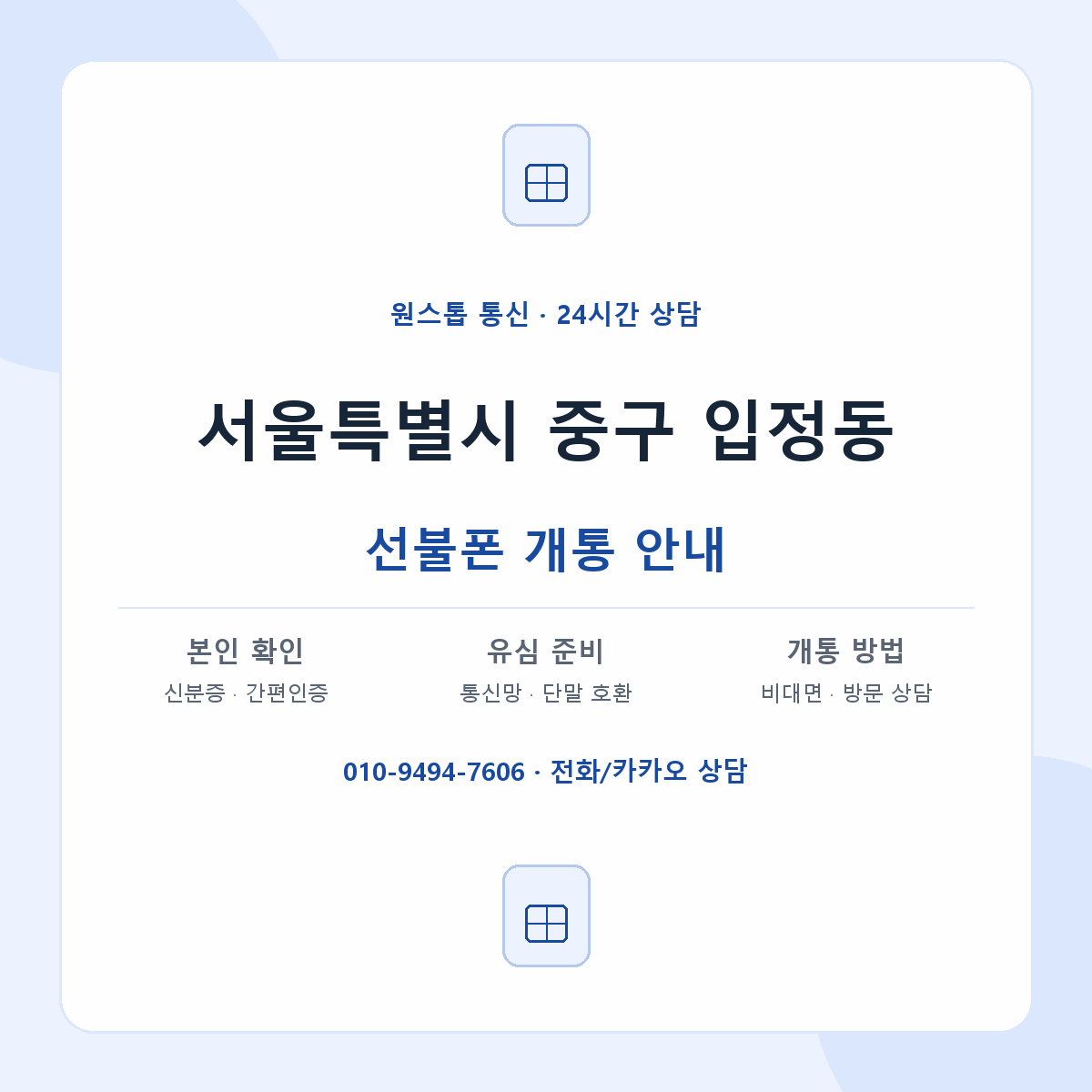 서울특별시 중구 입정동 선불폰 개통 준비 안내