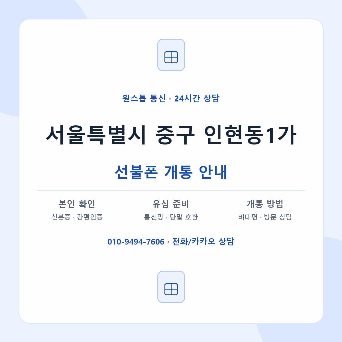 서울특별시 중구 인현동1가 선불폰 개통 준비 안내