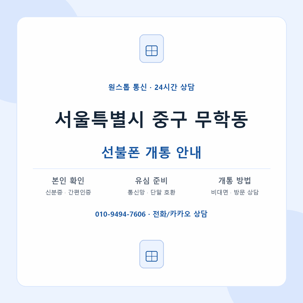 서울특별시 중구 무학동 선불폰 개통 준비 안내