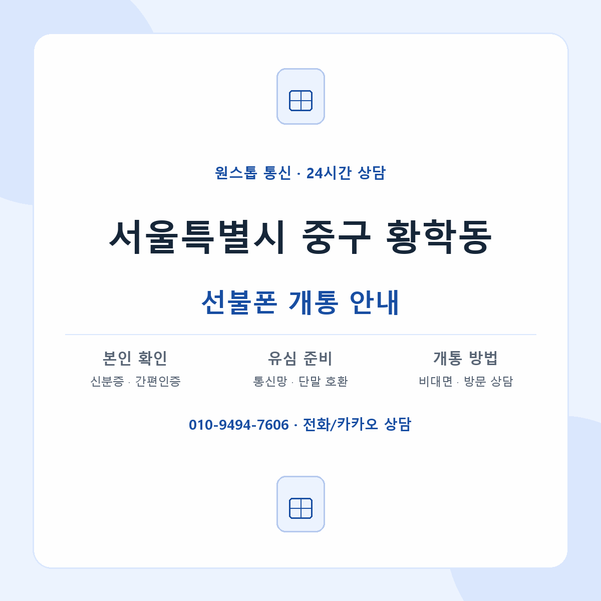 서울특별시 중구 황학동 선불폰 개통 준비 안내