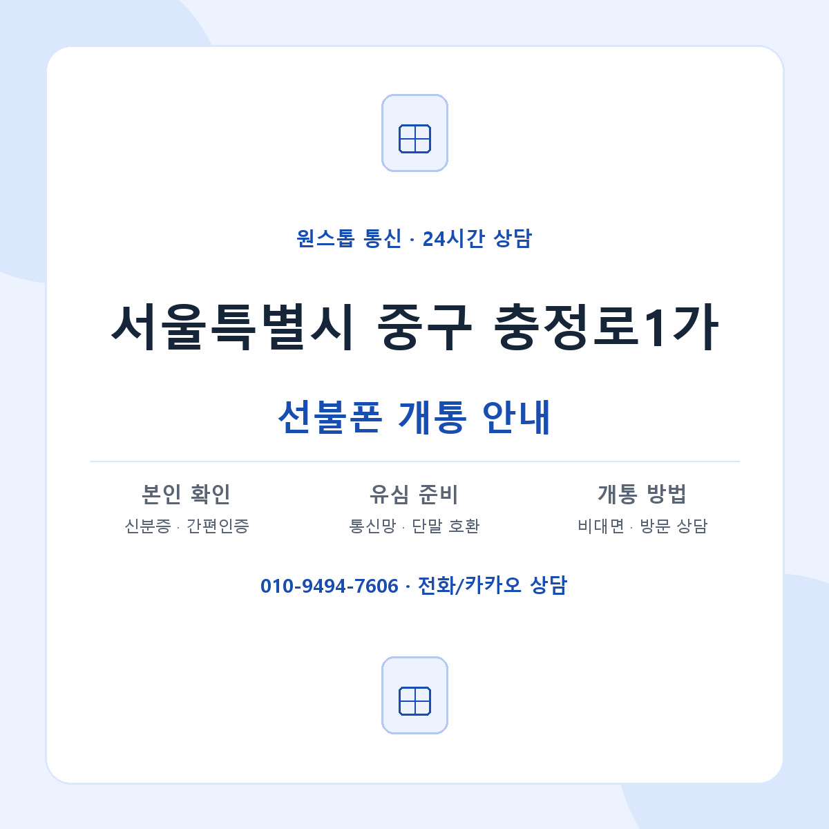 서울특별시 중구 충정로1가 선불폰 개통 준비 안내