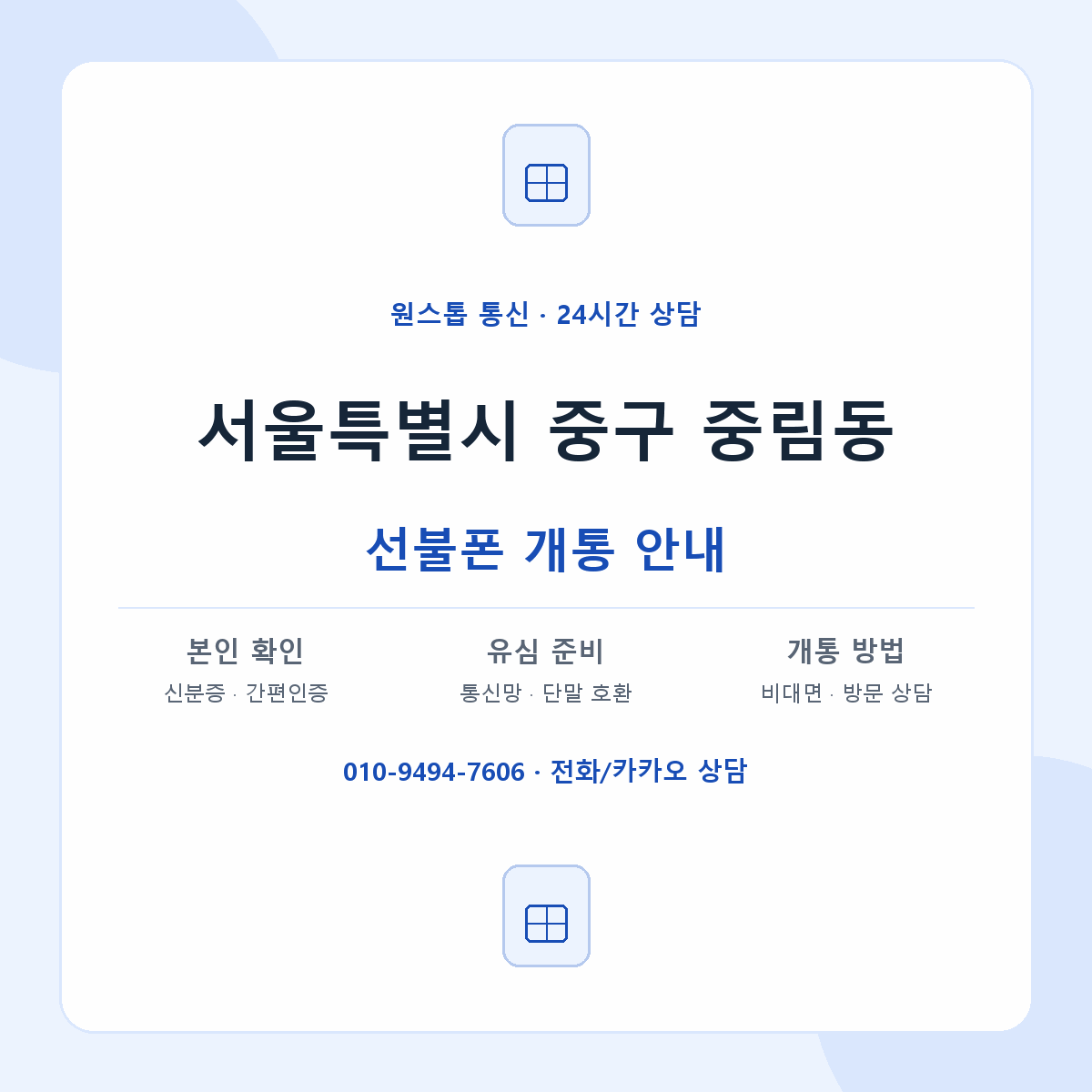 서울특별시 중구 중림동 선불폰 개통 준비 안내