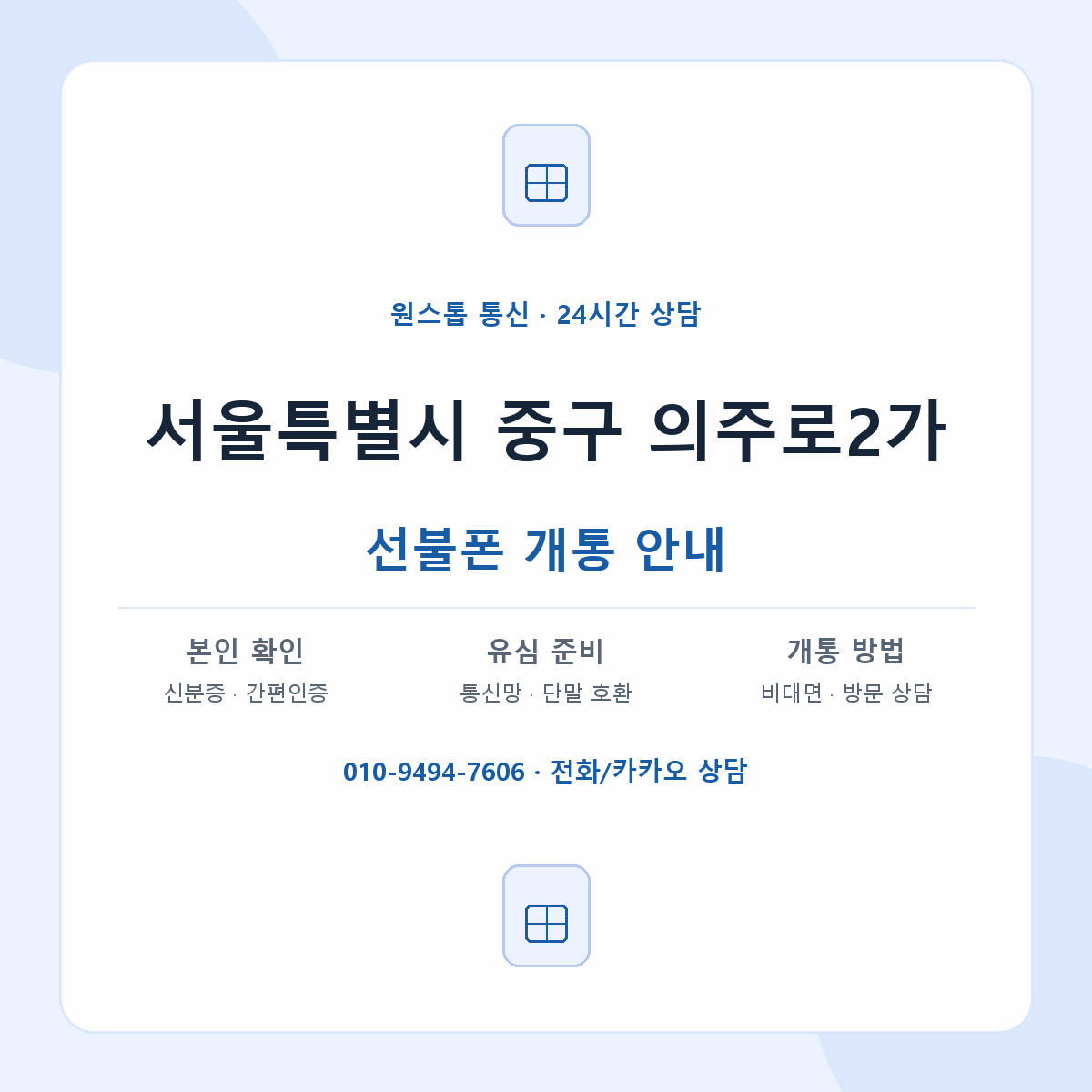 서울특별시 중구 의주로2가 선불폰 개통 준비 안내