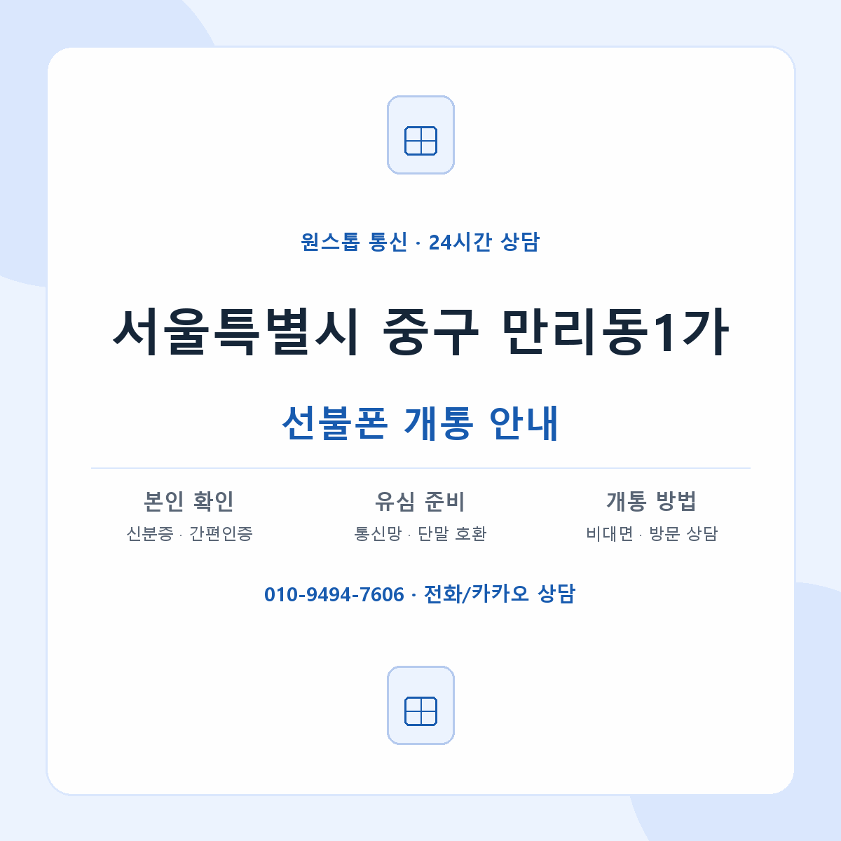 서울특별시 중구 만리동1가 선불폰 개통 준비 안내