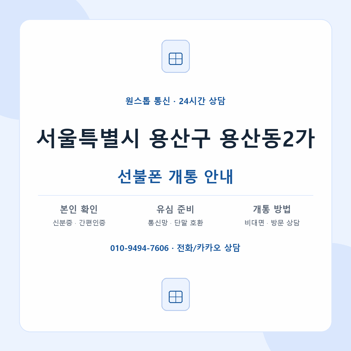 서울특별시 용산구 용산동2가 선불폰 개통 준비 안내