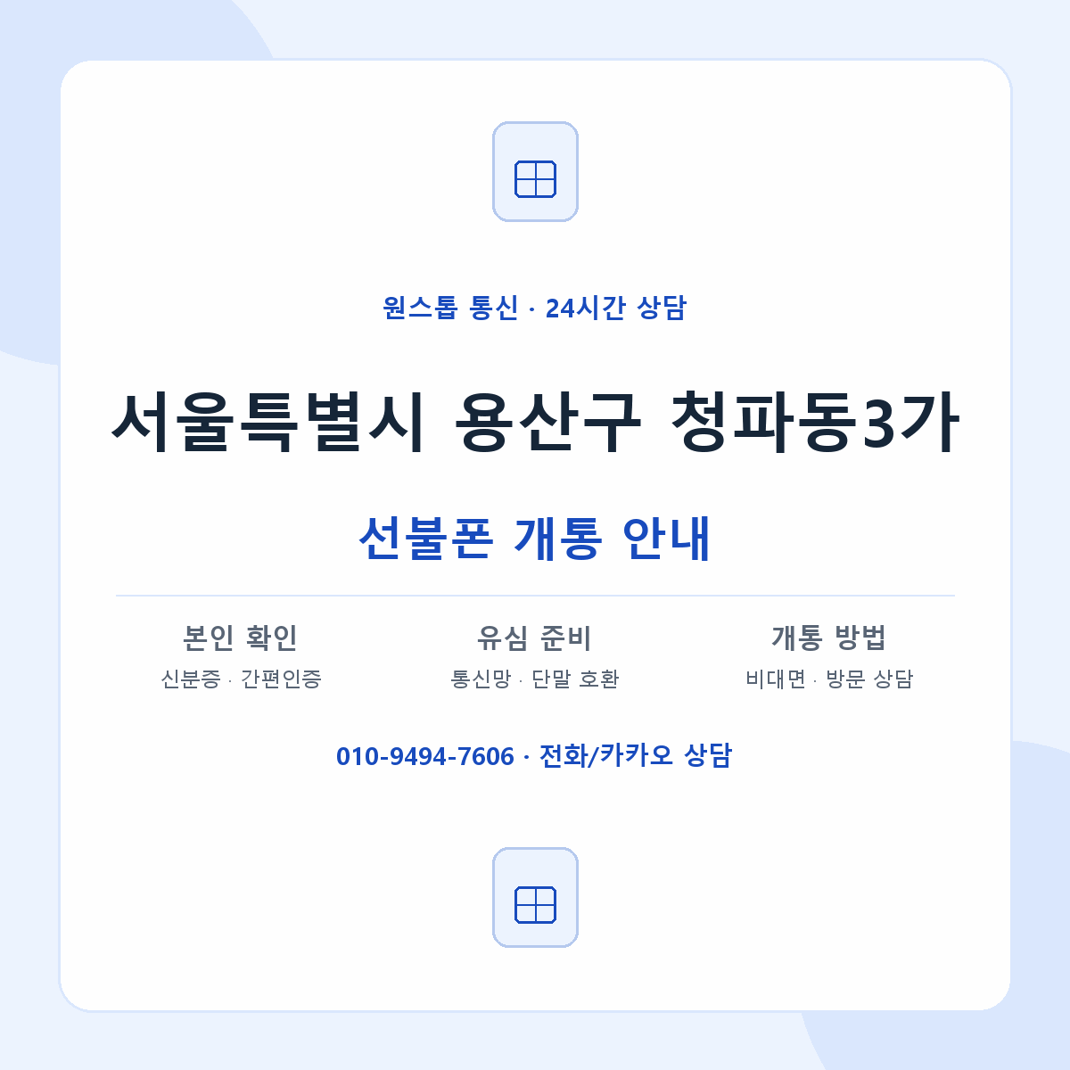 서울특별시 용산구 청파동3가 선불폰 개통 준비 안내