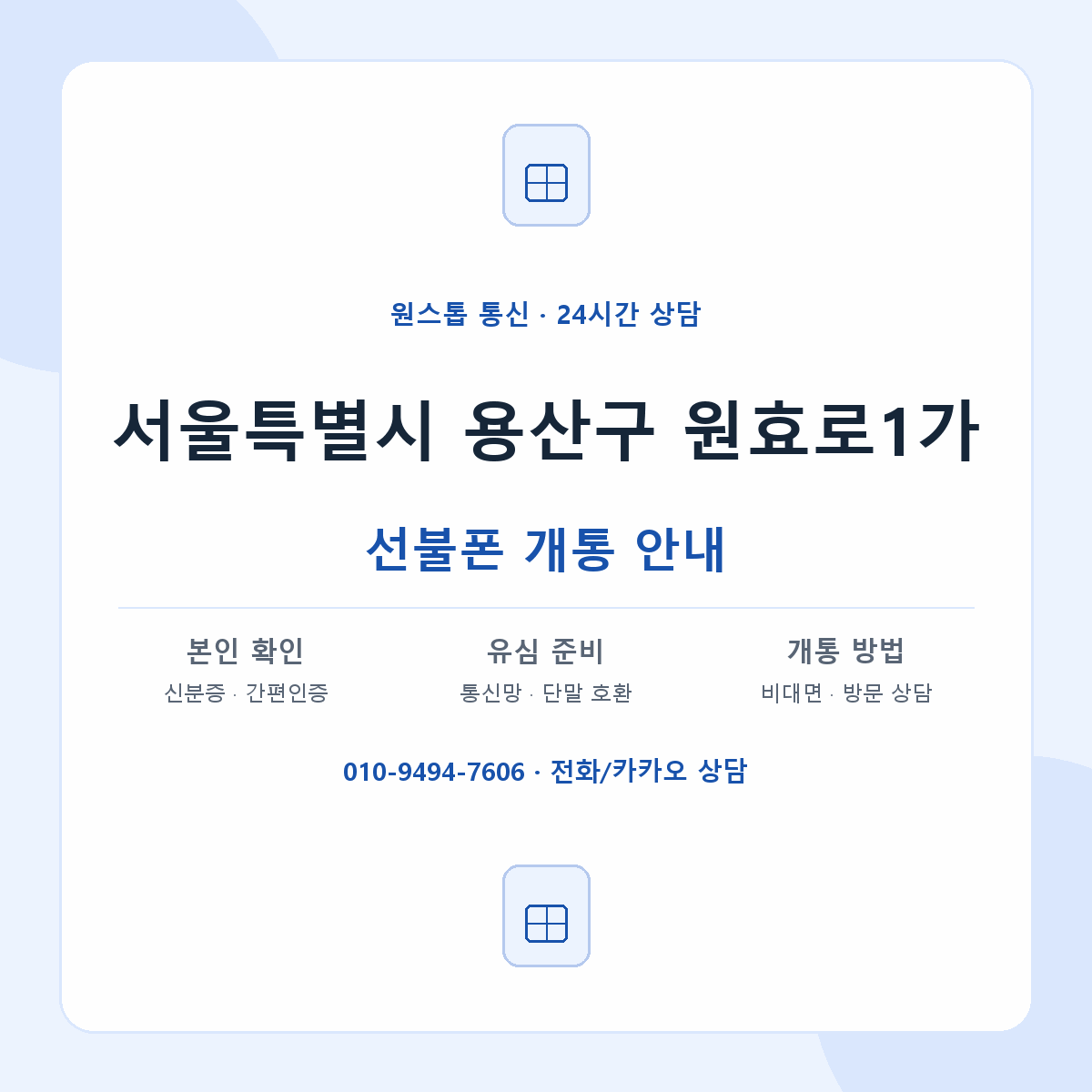 서울특별시 용산구 원효로1가 선불폰 개통 준비 안내