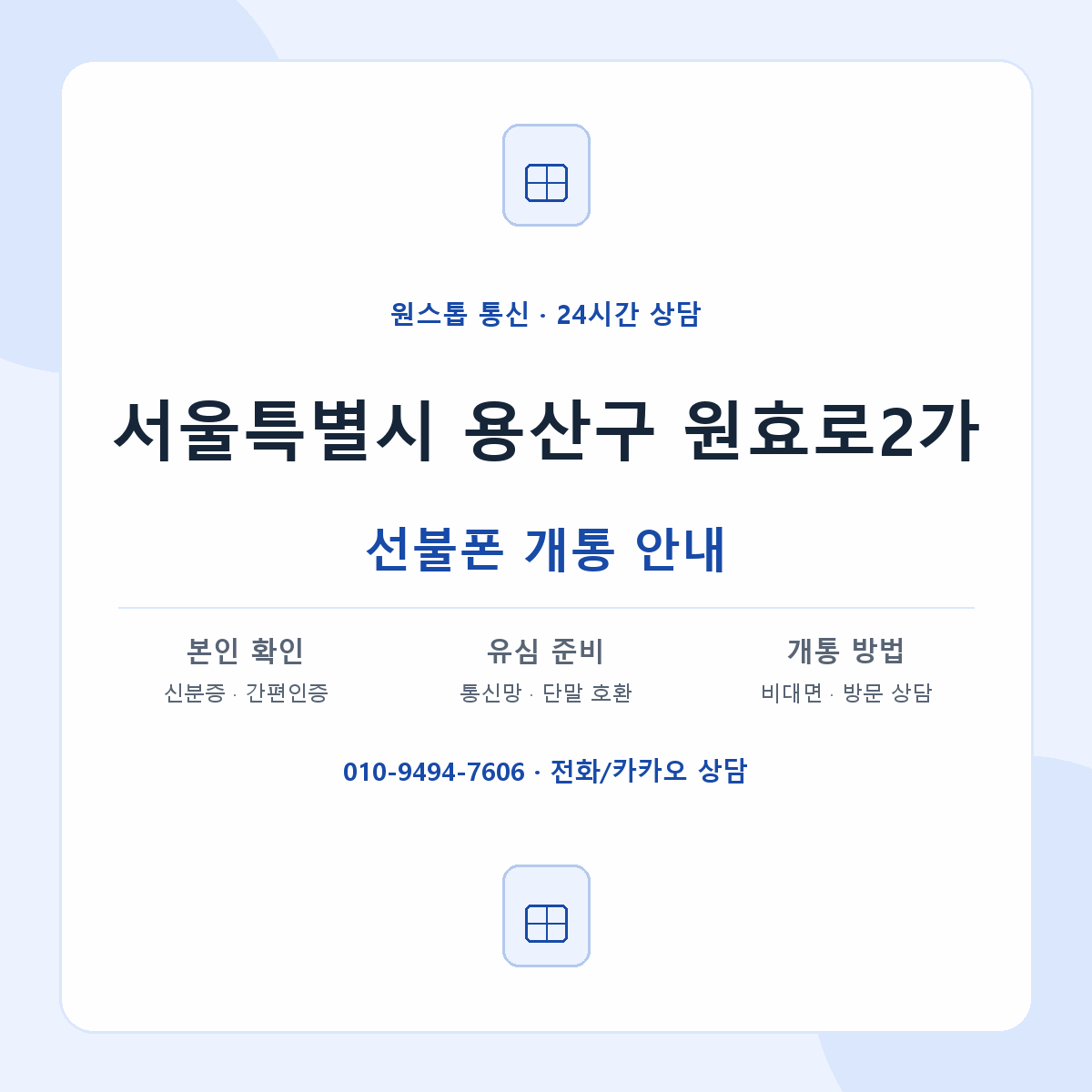 서울특별시 용산구 원효로2가 선불폰 개통 준비 안내