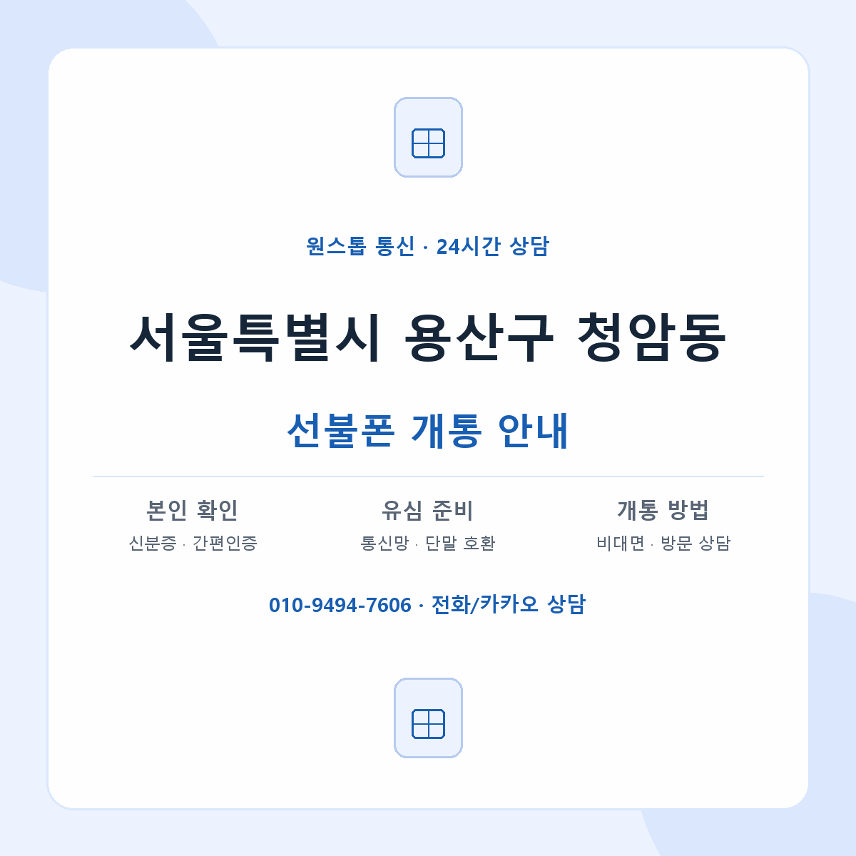 서울특별시 용산구 청암동 선불폰 개통 준비 안내