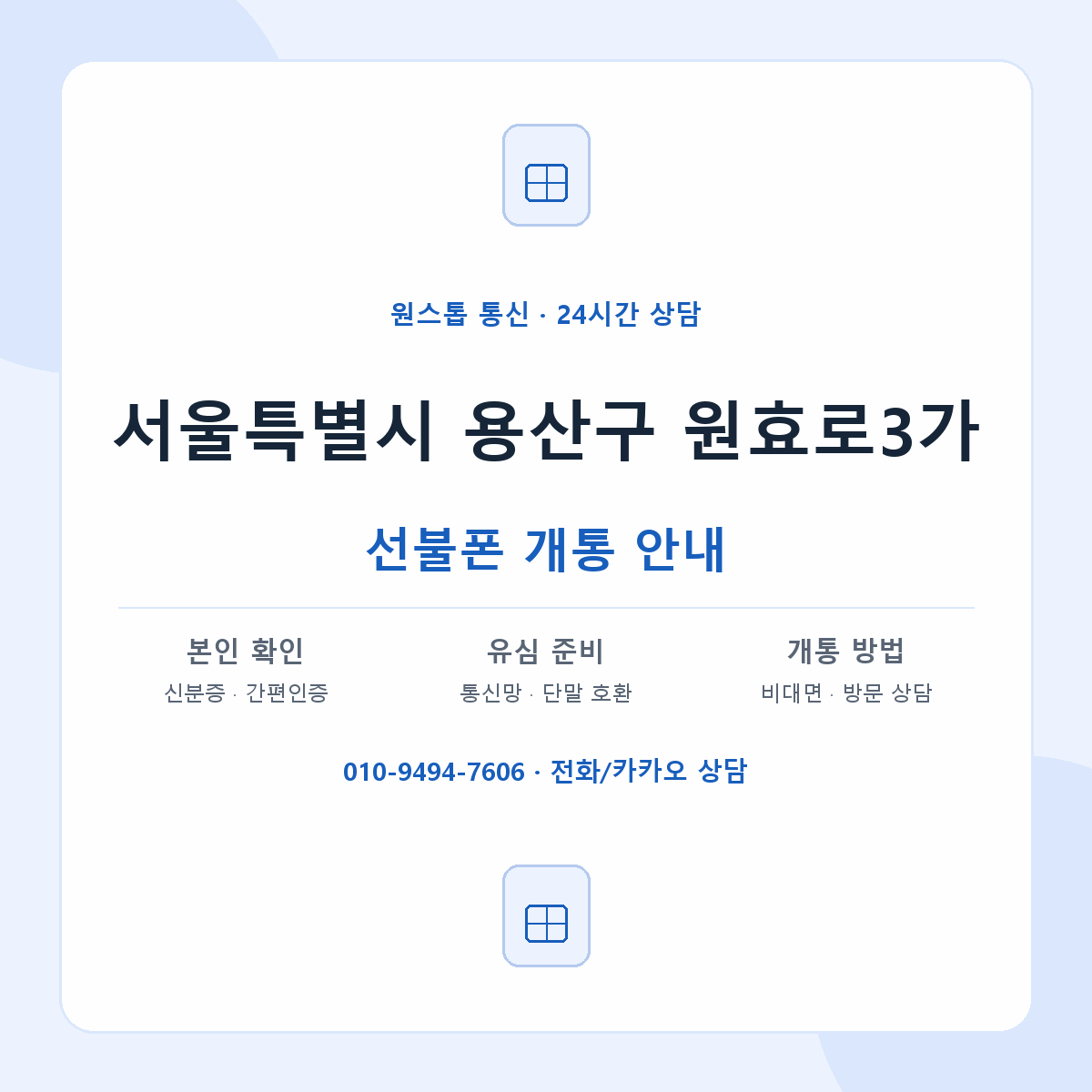 서울특별시 용산구 원효로3가 선불폰 개통 준비 안내