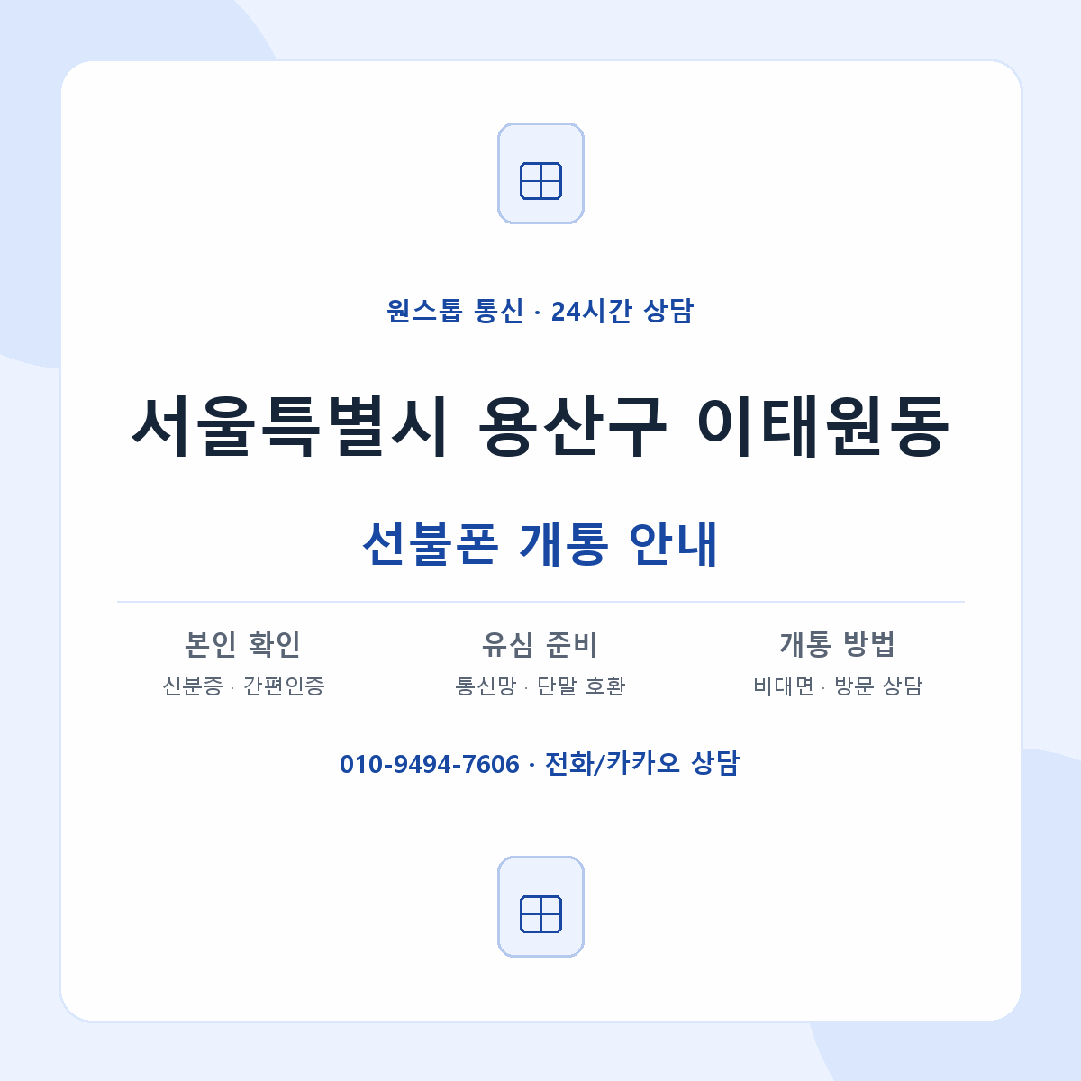 서울특별시 용산구 이태원동 선불폰 개통 준비 안내