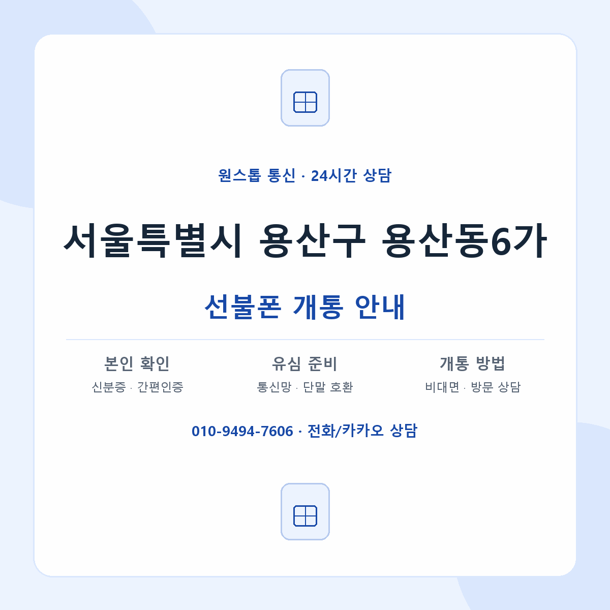 서울특별시 용산구 용산동6가 선불폰 개통 준비 안내