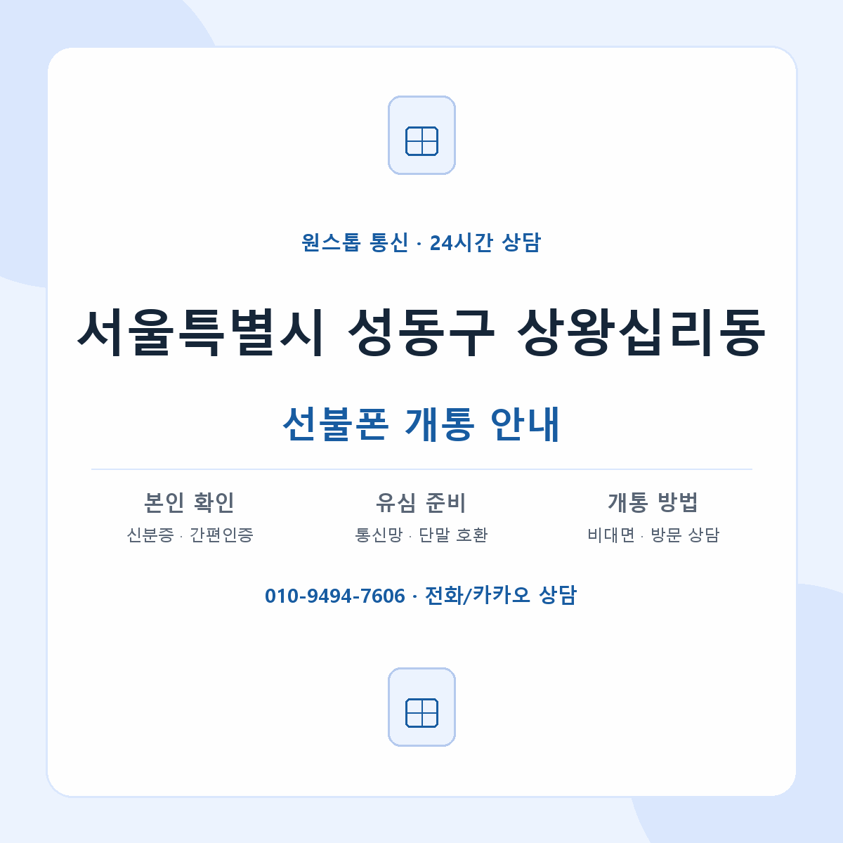 서울특별시 성동구 상왕십리동 선불폰 개통 준비 안내