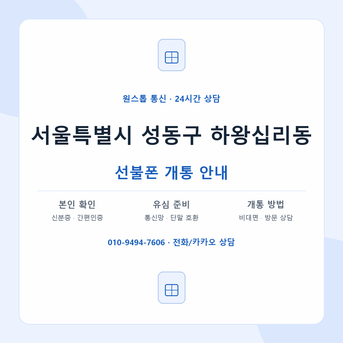 서울특별시 성동구 하왕십리동 선불폰 개통 준비 안내