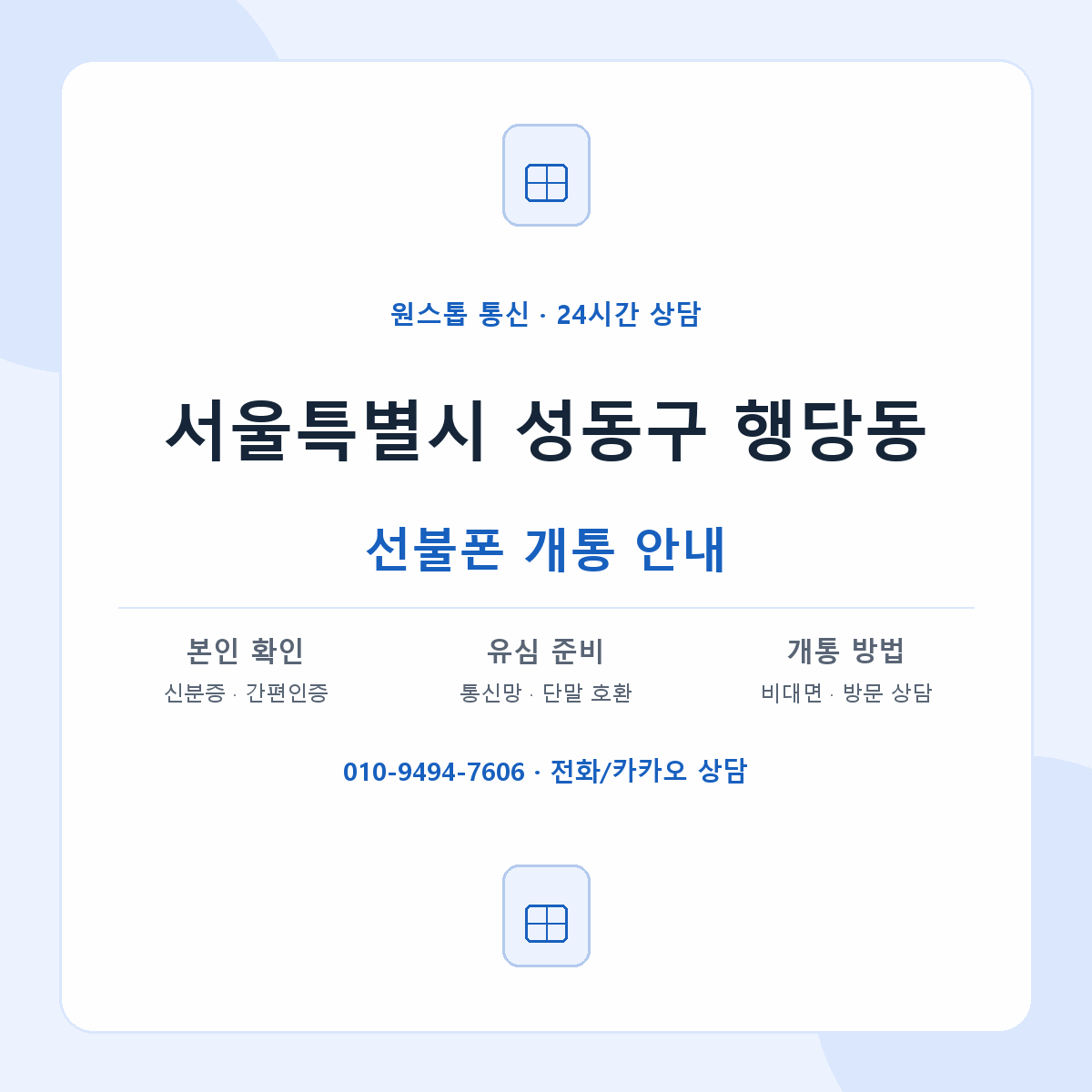 서울특별시 성동구 행당동 선불폰 개통 준비 안내