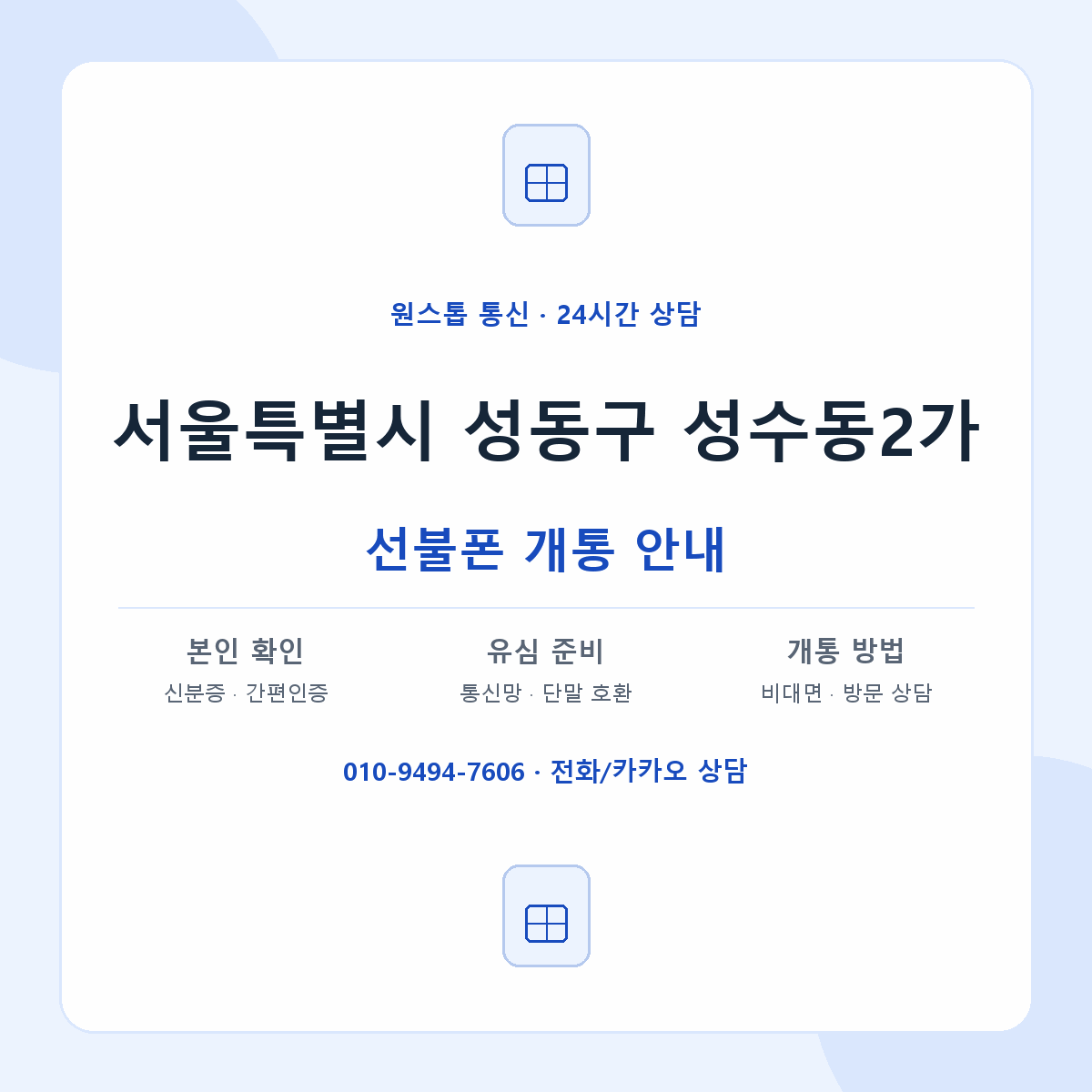서울특별시 성동구 성수동2가 선불폰 개통 준비 안내