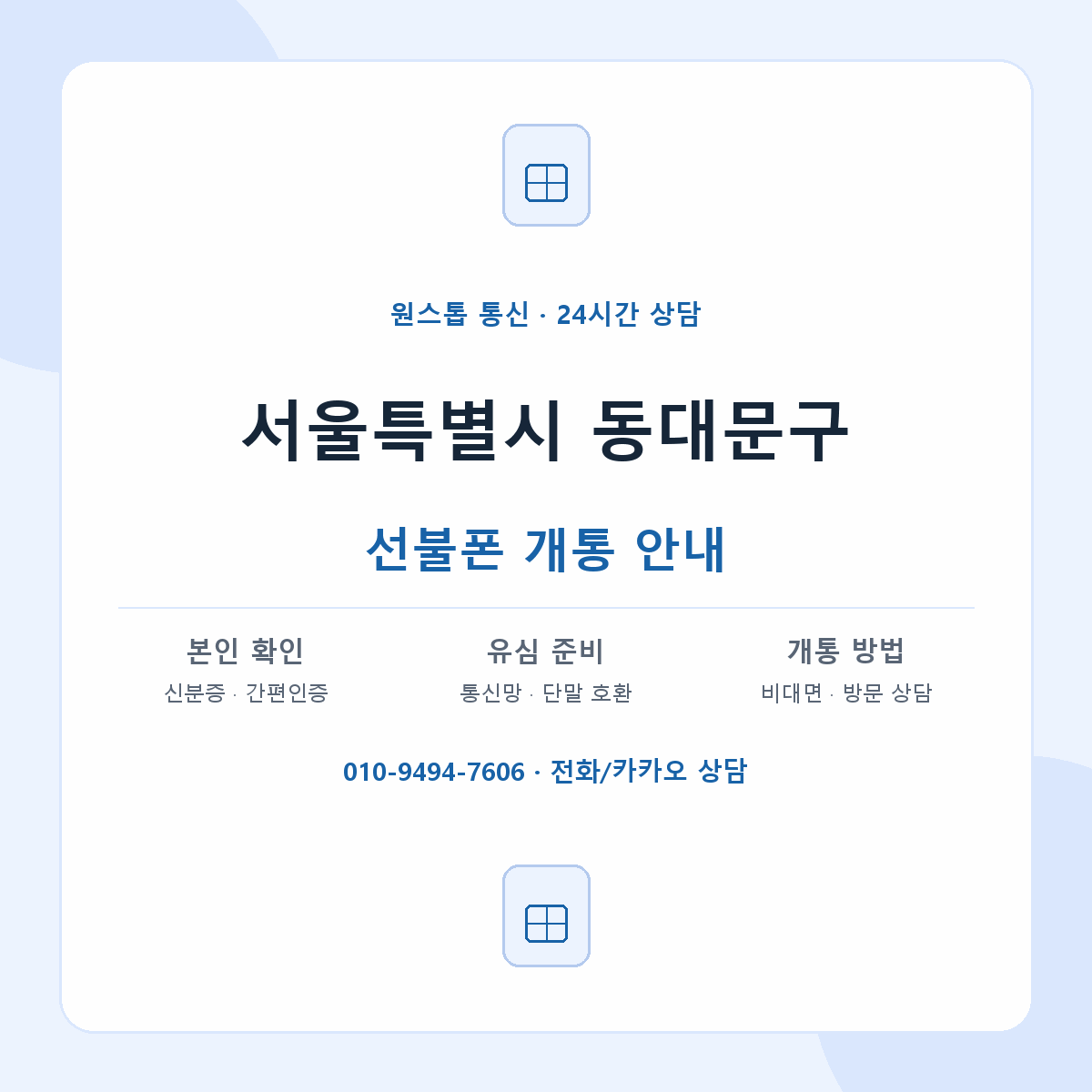 서울특별시 동대문구 지역별 선불폰 안내