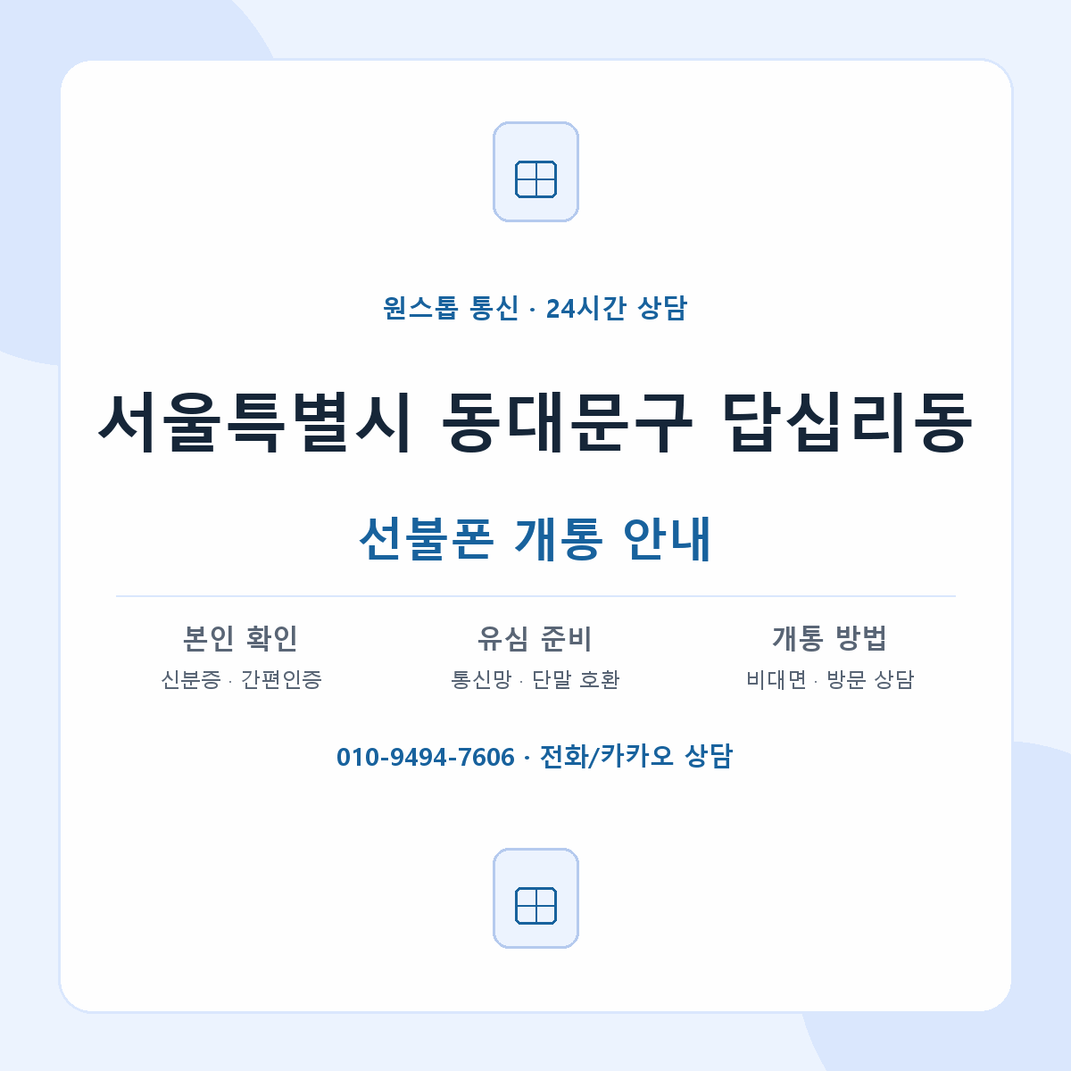 서울특별시 동대문구 답십리동 선불폰 개통 준비 안내