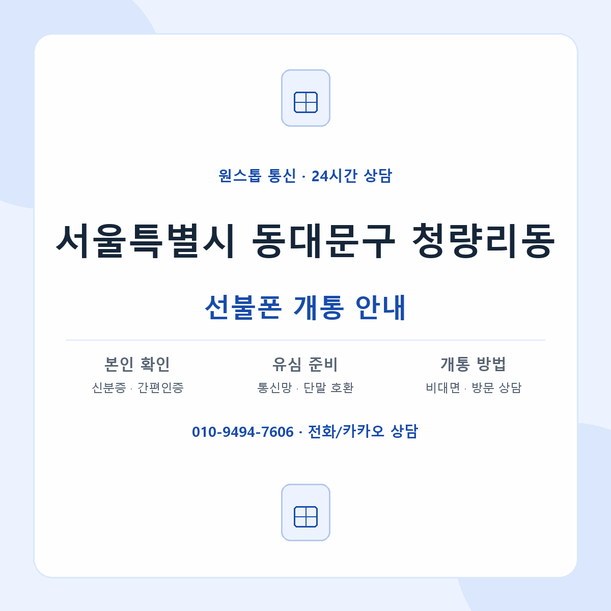 서울특별시 동대문구 청량리동 선불폰 개통 준비 안내