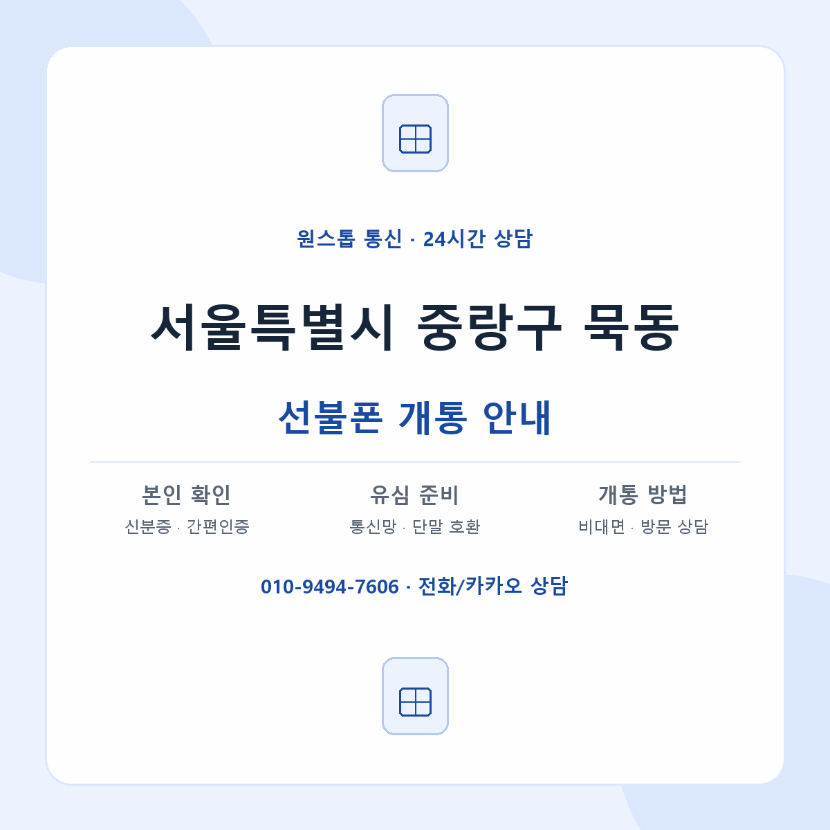 서울특별시 중랑구 묵동 선불폰 개통 준비 안내