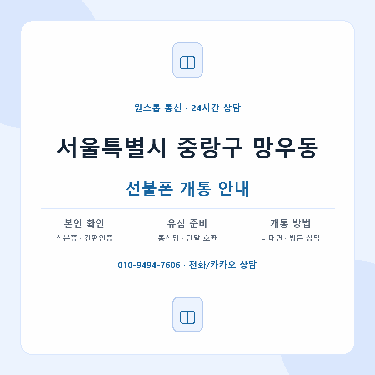 서울특별시 중랑구 망우동 선불폰 개통 준비 안내